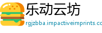 乐动云坊